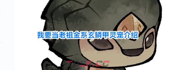 我要当老祖金系玄鳞甲灵宠介绍-第1张-手游攻略-GASK