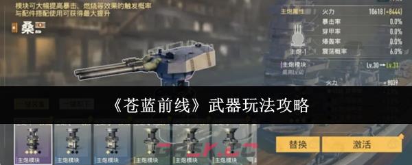 《苍蓝前线》武器玩法攻略