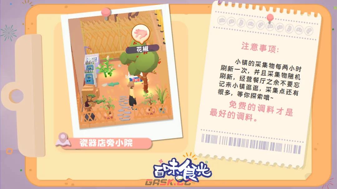 《百味食光》小镇采集攻略-第2张-手游攻略-GASK