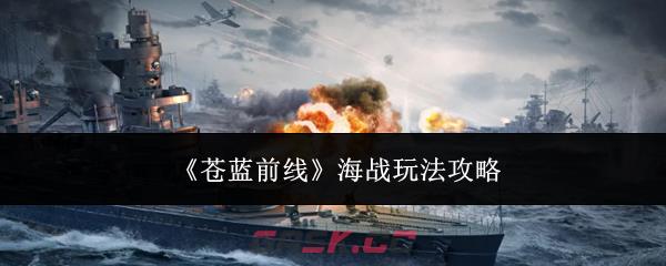 《苍蓝前线》海战玩法攻略-第1张-手游攻略-GASK