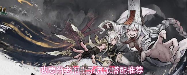 我要当老祖土系流派搭配推荐