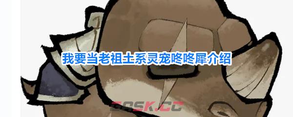 我要当老祖土系灵宠咚咚犀介绍