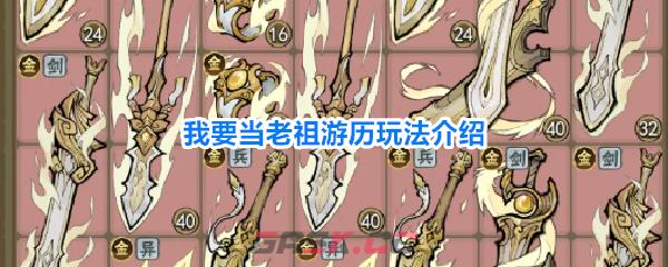 我要当老祖游历玩法介绍-第1张-手游攻略-GASK