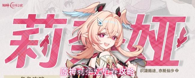 原神莉奈娅培养攻略