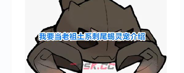 我要当老祖土系刺尾蝎灵宠介绍-第1张-手游攻略-GASK