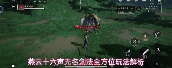 燕云十六声无名剑法全方位玩法解析-第1张-手游攻略-GASK