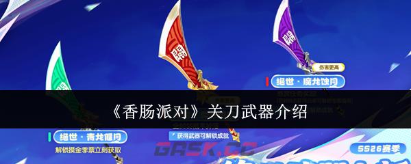 《香肠派对》关刀武器介绍