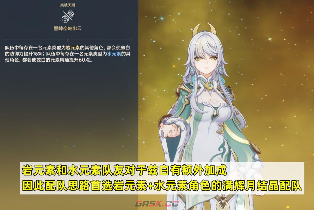 原神兹白培养攻略-第7张-手游攻略-GASK