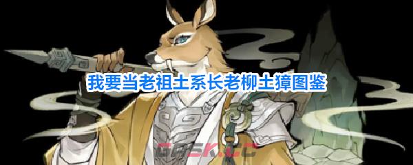 我要当老祖土系长老柳土獐图鉴