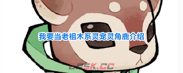我要当老祖木系灵宠灵角鹿介绍