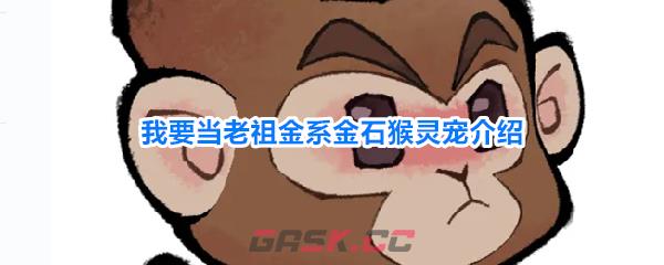 我要当老祖金系金石猴灵宠介绍-第1张-手游攻略-GASK