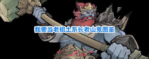 我要当老祖土系长老山鬼图鉴