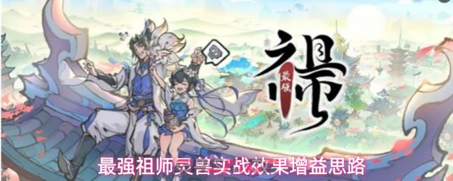 最强祖师灵兽系统最优培养思路-第1张-手游攻略-GASK