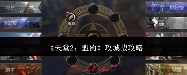 《天堂2：盟约》攻城战攻略-第1张-手游攻略-GASK