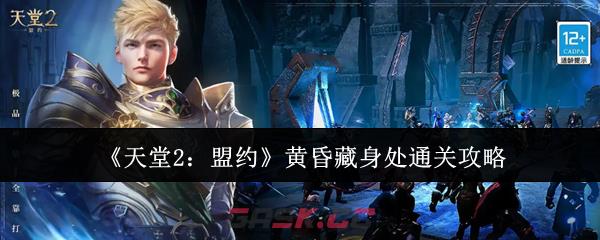《天堂2：盟约》黄昏藏身处通关攻略-第1张-手游攻略-GASK