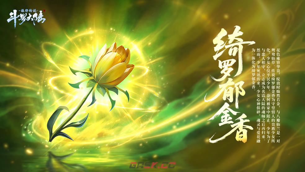 《斗罗大陆：诛邪传说》八角玄冰草效果一览-第4张-手游攻略-GASK
