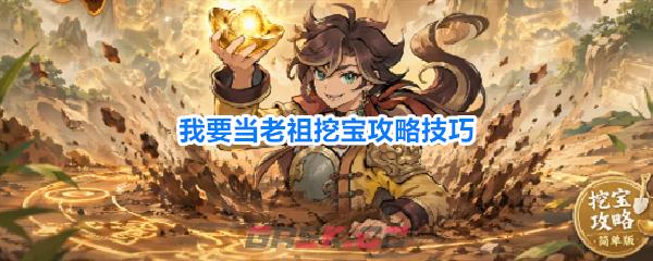 我要当老祖挖宝攻略技巧