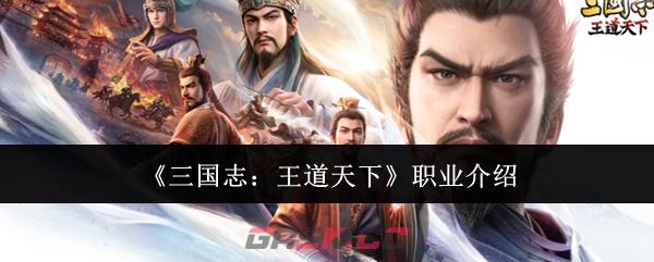《三国志：王道天下》职业介绍-第1张-手游攻略-GASK