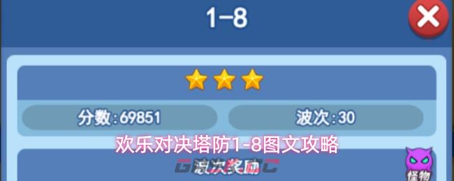 欢乐对决塔防1-8图文攻略-第1张-手游攻略-GASK