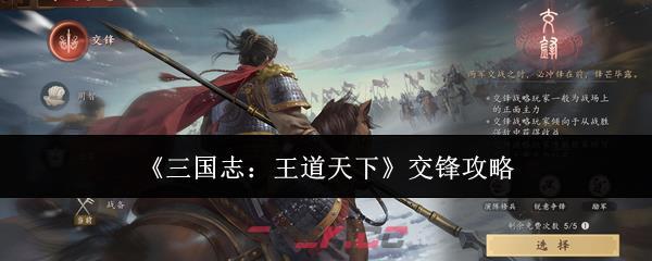 《三国志：王道天下》交锋攻略-第1张-手游攻略-GASK