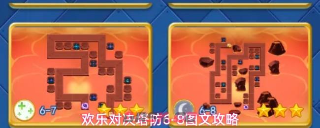 欢乐对决塔防6-8图文攻略