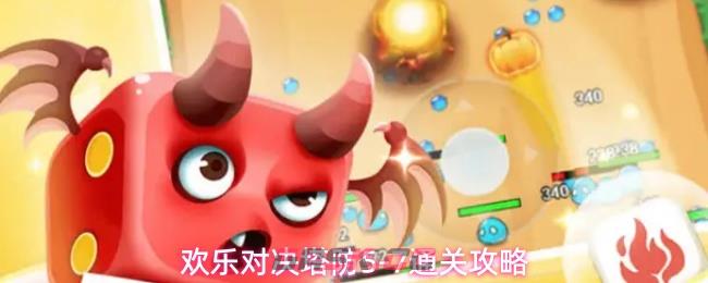 欢乐对决塔防5-7通关攻略