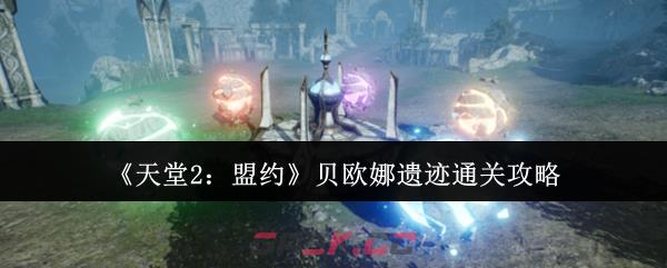 《天堂2：盟约》贝欧娜遗迹通关攻略