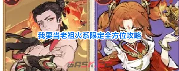 我要当老祖火系限定全方位攻略