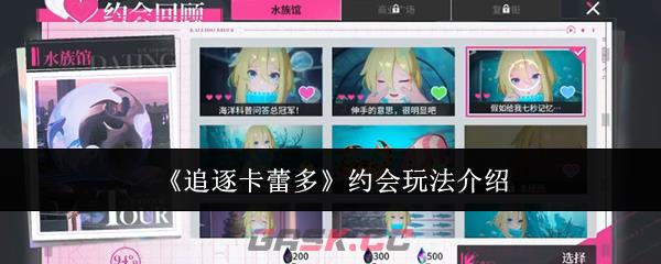 《追逐卡蕾多》约会玩法介绍-第1张-手游攻略-GASK