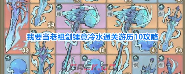 我要当老祖剑锤意冷水通关游历10攻略