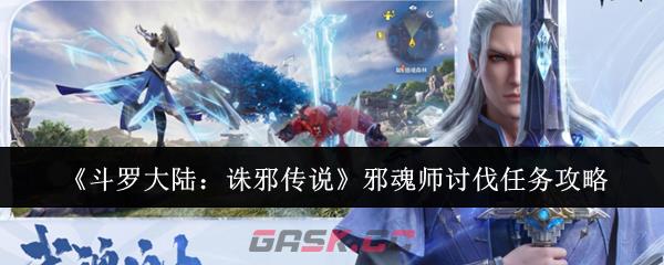 《斗罗大陆：诛邪传说》邪魂师讨伐任务攻略