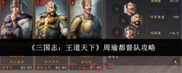 《三国志：王道天下》周瑜都督队攻略-第1张-手游攻略-GASK