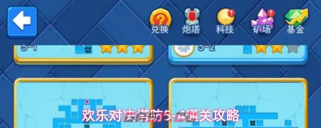 欢乐对决塔防5-4通关攻略