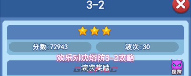 欢乐对决塔防3-2攻略