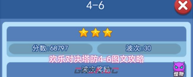 欢乐对决塔防4-6图文攻略