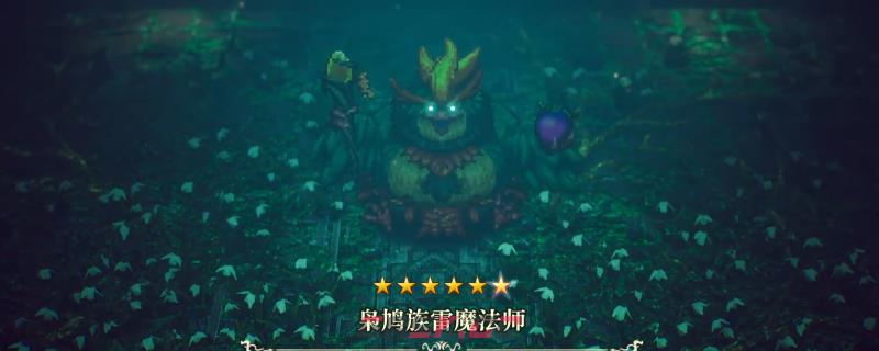 《冒险家艾略特的千年奇谭》枭鸠族雷魔法师打法技巧分享-第1张-单机攻略-GASK