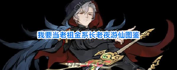我要当老祖金系长老夜游仙图鉴