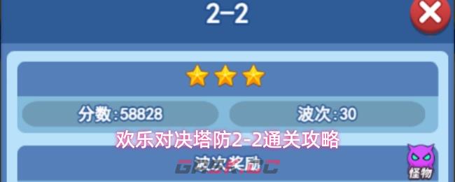 欢乐对决塔防2-2通关攻略-第1张-手游攻略-GASK