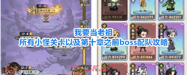 我要当老祖所有小怪关卡以及第十章之前boss配队攻略