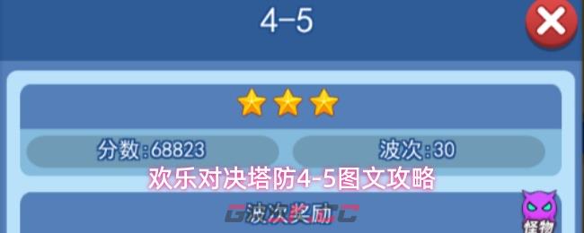 欢乐对决塔防4-5图文攻略