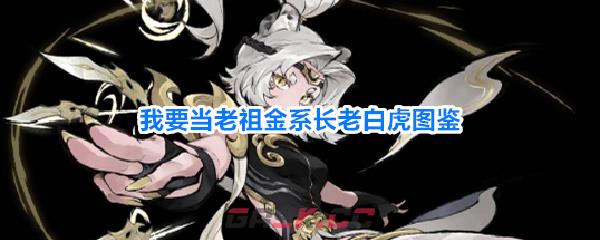 我要当老祖金系长老白虎图鉴