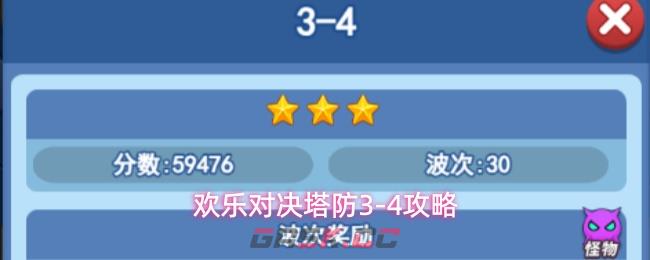 欢乐对决塔防3-4攻略