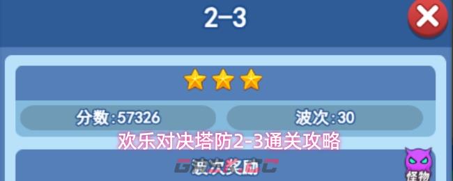 欢乐对决塔防2-3通关攻略-第1张-手游攻略-GASK