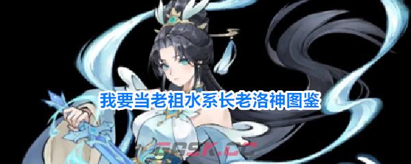我要当老祖水系长老洛神图鉴-第1张-手游攻略-GASK