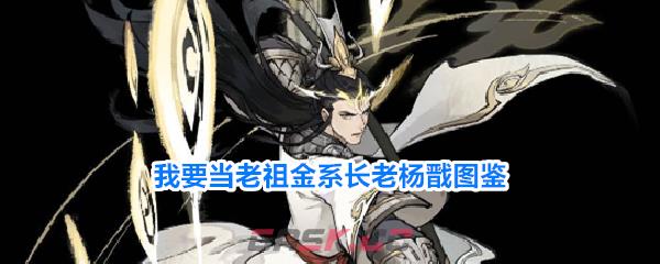 我要当老祖金系长老杨戬图鉴
