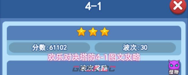 欢乐对决塔防4-1图文攻略