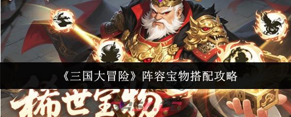 《三国大冒险》阵容宝物搭配攻略-第1张-手游攻略-GASK