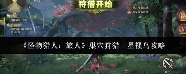 《怪物猎人：旅人》巢穴狩猎一星搔鸟攻略