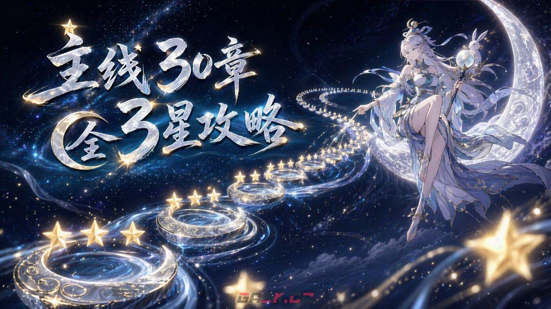 我要当老祖主线30章全3星攻略-第2张-手游攻略-GASK