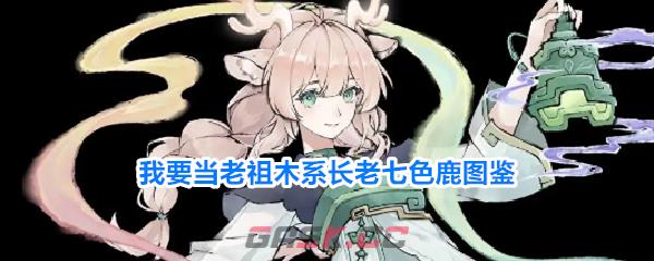 我要当老祖木系长老七色鹿图鉴